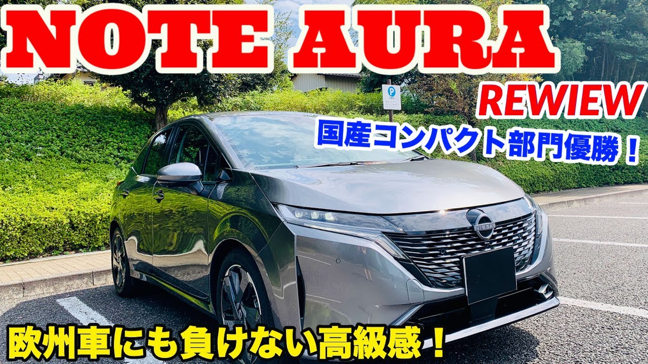 国産コンパクト部門トップクラス ケタ違いの高級感 日産ノートオーラ Review Nissan Note Aura Youtube