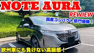 【国産コンパクト部門トップクラス！ケタ違いの高級感！】日産ノートオーラ REVIEW!!!(NISSAN NOTE AURA)