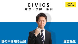 中学社会【公民】第2講『社会のルールをオ●ラにたとえてみた(憲法・法律・条例)』) テスト/高校入試対策無料授業