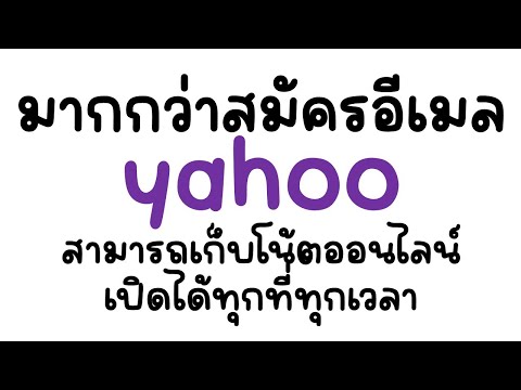 วีดีโอ: Yahoo เก็บอีเมลไว้กี่ปี?