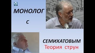 Теория струн Монолог с Семихатовым.