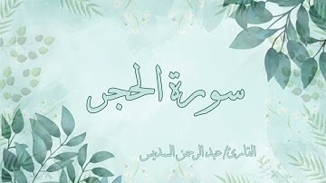 سورة الحجر عبد الرحمن السديس بدون اعلانات
