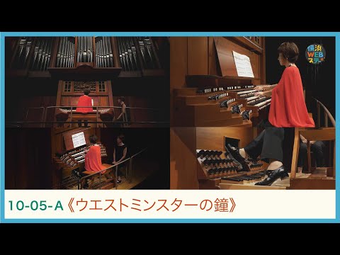 ヴィエルヌ：《ウェストミンスターの鐘》浅井美紀 L.Vierne 