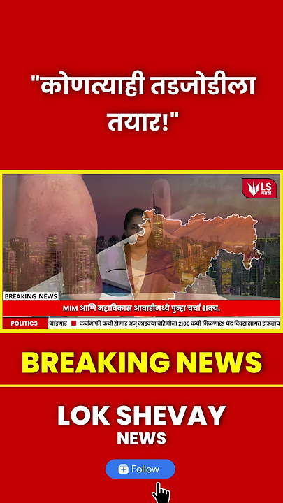 Alliance साठी MIM तयार! 'कोणतीही तडजोड मान्य!' – इम्तियाज जलील यांचा प्रस्ताव #marathinews