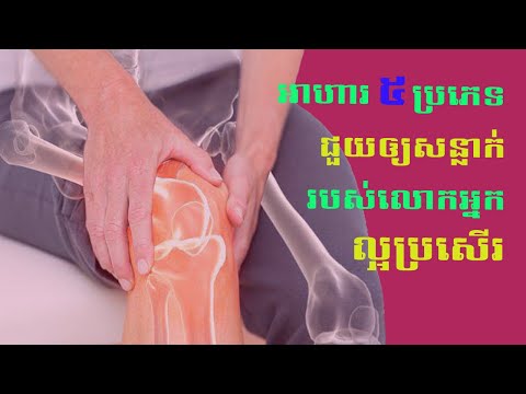 អាហារ​ ៥​ ប្រភេទជួយឲ្យសន្លាក់របស់លោកអ្នកល្អប្រសើរ