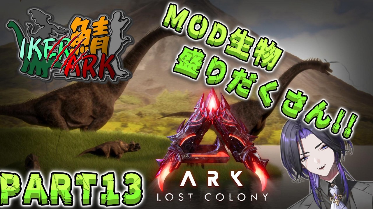【ARK:ASA】　MOD生物盛りだくさん!!　ロストコロニー編　PART13【#IKERARK鯖】