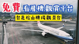 免費看飛機‼️《 台北松山機場觀景台 》松山景點 \& 美食分享