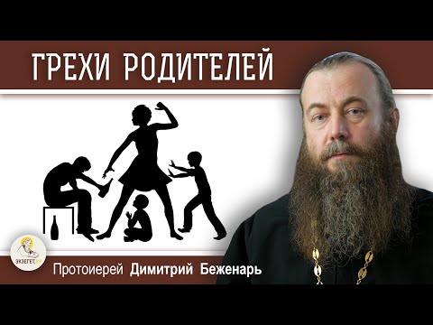 Наказывает ли Бог детей за ГРЕХИ РОДИТЕЛЕЙ ?  Протоиерей Димитрий Беженарь