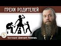 Наказывает ли Бог детей за ГРЕХИ РОДИТЕЛЕЙ ?  Протоиерей Димитрий Беженарь