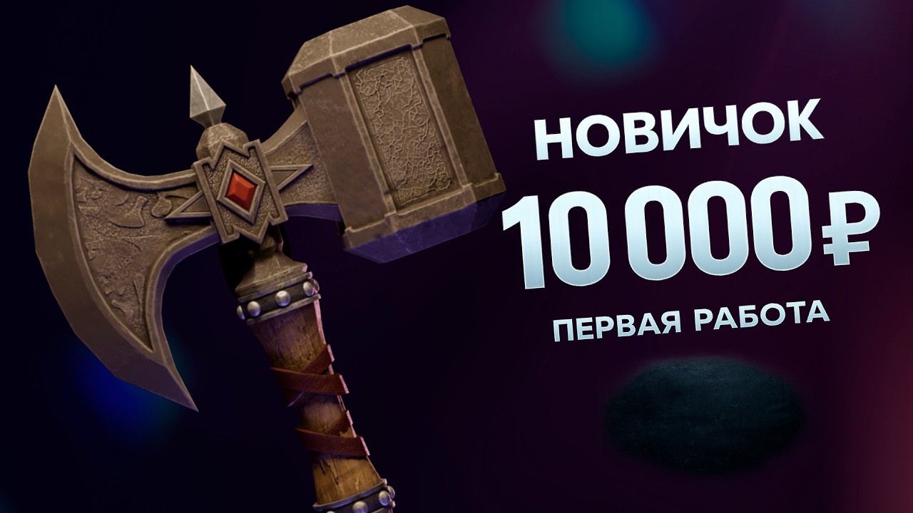 Как новичку заработать первые деньги на 3D графике