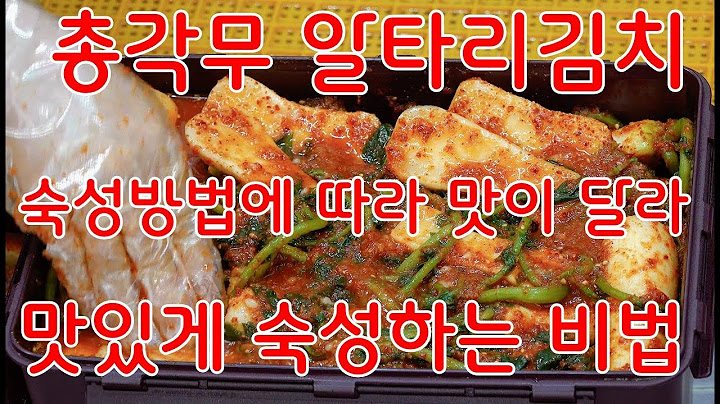 맛있게 알타리 총각무김치 담그는방법 총각무 알타리 매운맛 쓴맛제거 비법
