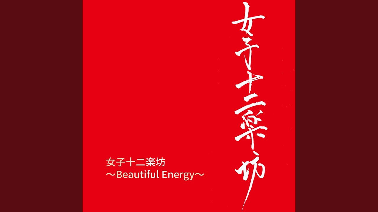 在 YouTube 上观看 女児夢