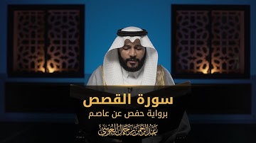 سورة القصص | المصحف المرئي 1444 | عبدالرحمن بن جمال العوسي