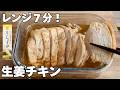 【レンジ7分】しっとりジューシー鶏むね生姜チキン