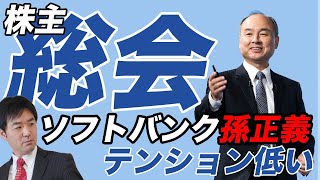 【アリババ取締役退任】ソフトバンク株主総会、孫正義社長に覇気なし