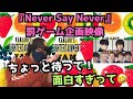 【SUPER EIGHT】バラエティー強者やん!!!🤣個性強すぎる!大笑いしました笑『Never Say Never』罰ゲーム企画映像 鑑賞会!!