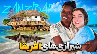 Zanzibar 🇹🇿 سفر به جزیره شیرازی های آفریقا، زنگبار تانزانیا