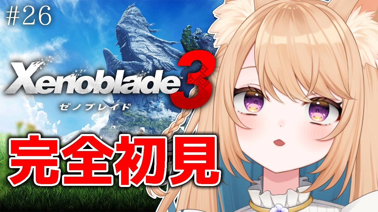 #26【ゼノブレイド3】完全初見|初めてのゼノブレイド3【初見さん大歓迎/Vtuber/花一華ゼン】