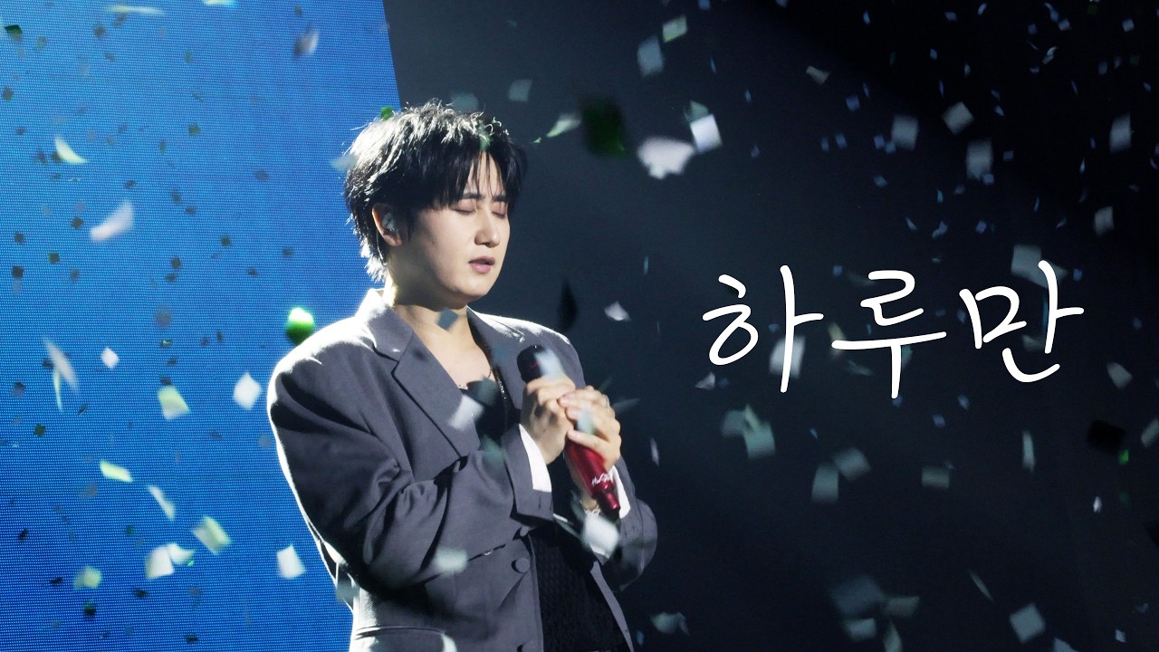 [4K] 260308 SS501 20주년 콘서트 [FIVE O ONE] Encore in Seoul : 김현중, 허영생, 김규종 - 하루만