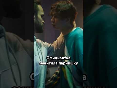 Милаю официантка защитила молодого парнишку от неприятеля#shorts#рек#официантка#фильм#ресторан#new