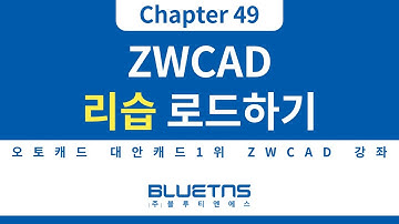 [ZWCAD 강의 Chapter 49] 리습 로드 하는 방법