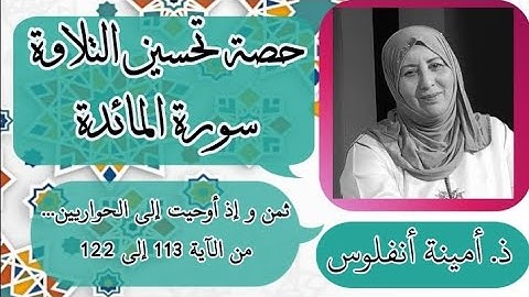 حصة تحسين التلاوة  ❤️ ثمن وإذ أوحيت إلى الحواريين... سورة المائدة من الآية 113 إلى الآية 122