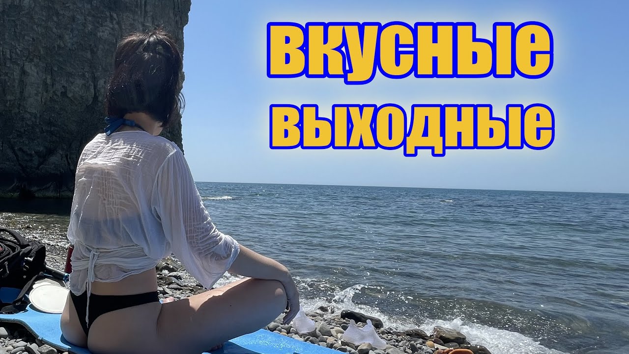 ВКУСНЫЕ выходные под флагом РЕЛАКС DELICIOUS weekend under the flag of RELAX