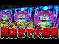 新台【フィーバークィーン】確率1/99を閉店まで打ったら大爆発・・・[パチンコ・パチスロ]