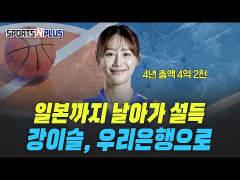 <strong>FA</strong> 최대어 강이슬과의 <strong>계약</strong> 뒷 이야기 | 2026.05.12. 농구화