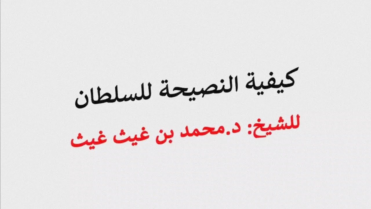 كيف تكون النصيحة للسلطان الشيخ محمد غيث الكويت حفظه الله