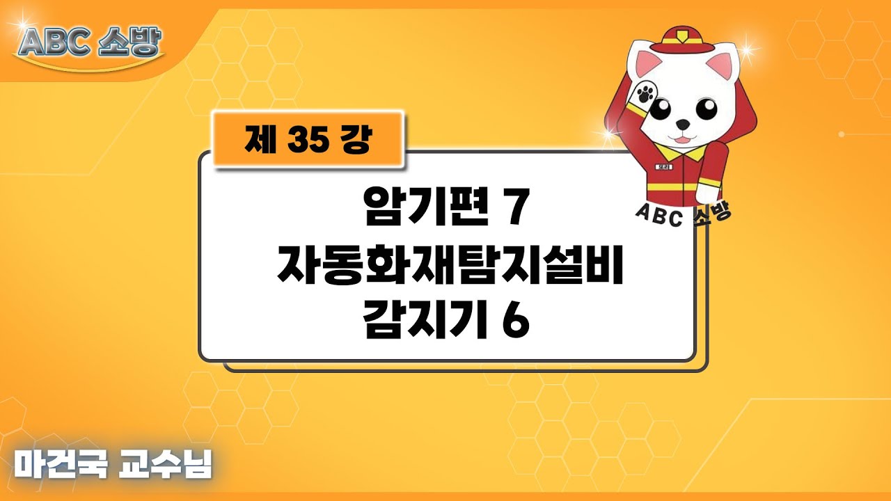 제35강 암기편 7 자동화재탐지설비 감지기 6