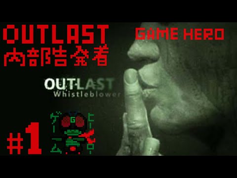 #1 さくさく進めない内部告発者 「アウトラスト」【OUT LAST  whistleblower】
