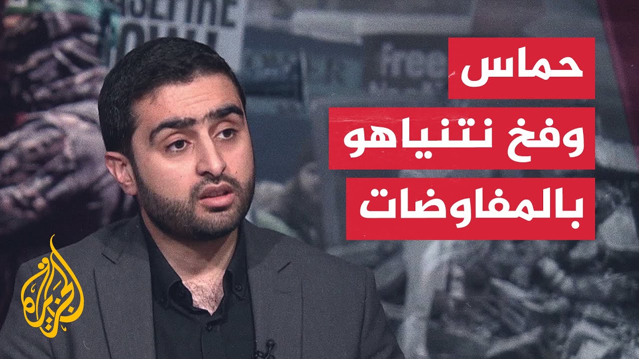 محمد الأخرس: المقاومة لن تقع في فخ نتنياهو الذي يهدف لدمج مراحل الصفقة ...