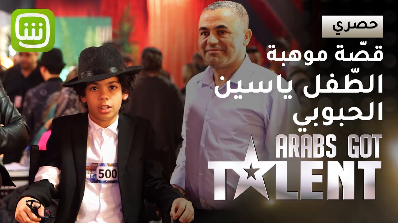 قصة موهبة الطفل ياسين الحبوبي في #ArabsGotTalent