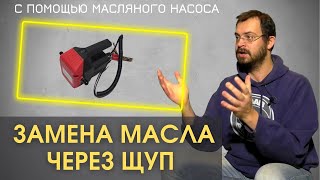 Замена масла через щуп | Обзор и испытания масляного насоса (экстрактора) с Aliexpress. РЕКОМЕНДУЮ!