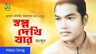 Download lagu Sopno Dekhi jar [ স্বপ্ন দেখি যার ] । Ankur । Bangla New Folk Song