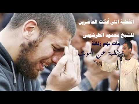 الخطبة التى ابكت الحاضرين الشيخ محمود الطرشوبى الموت