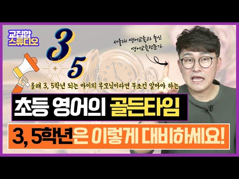   올해 3학년 5학년 초등영어 계획 딱 잡아드립니다