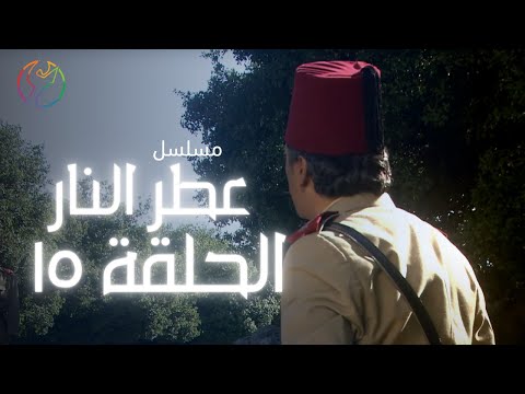 مسلسل عطر النار الحلقة 15