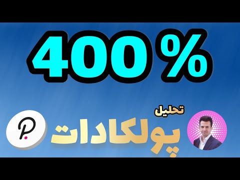 پولکادات با 400 رشد تحلیل و پامپ ارز دات 