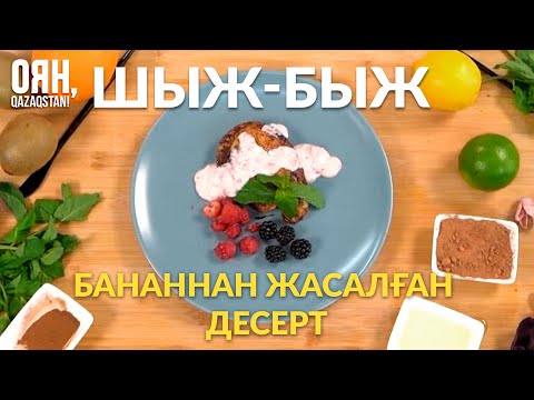 Бейне: Қарапайым бананнан жасалған десерттер