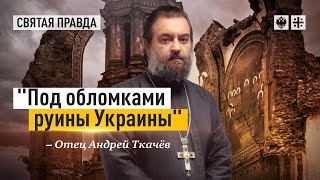 Повторение истории. Отец Андрей Ткачёв