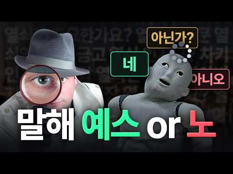 추리 게임에 '질문 폭격기'의 등장이라... 🕵️💣 [예스노 탐정]