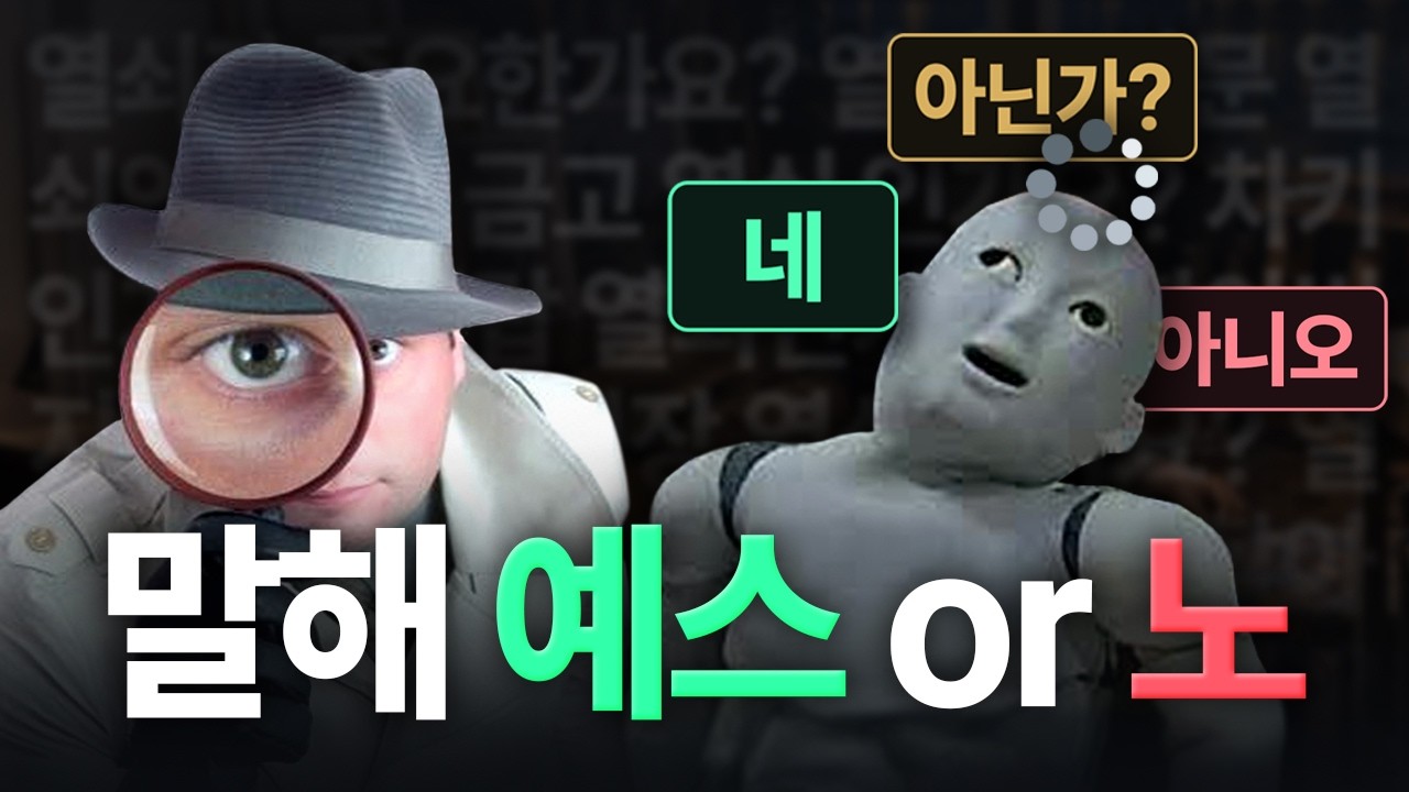 추리 게임에 '질문 폭격기'의 등장이라... 🕵️💣 [예스노 탐정]