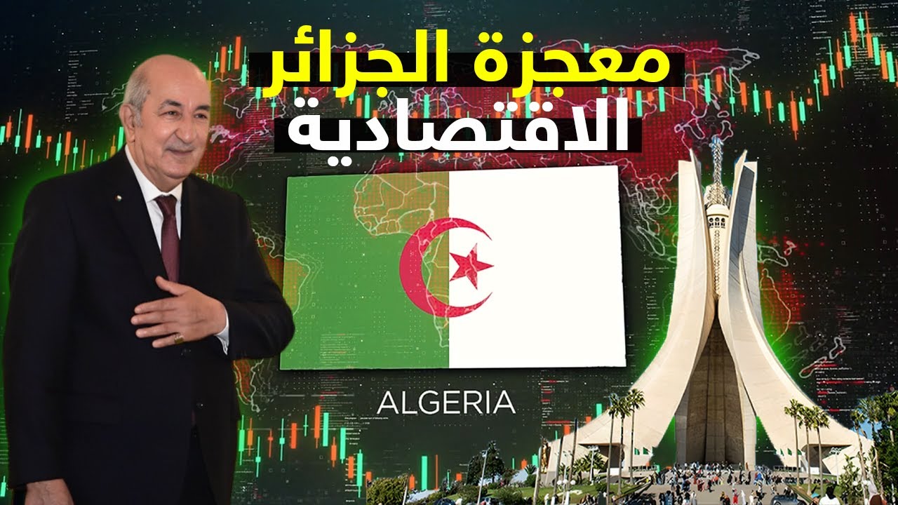 كيف استطاعت الجزائر أن تنهض باقتصادها دون الحاجة إلى قروض؟