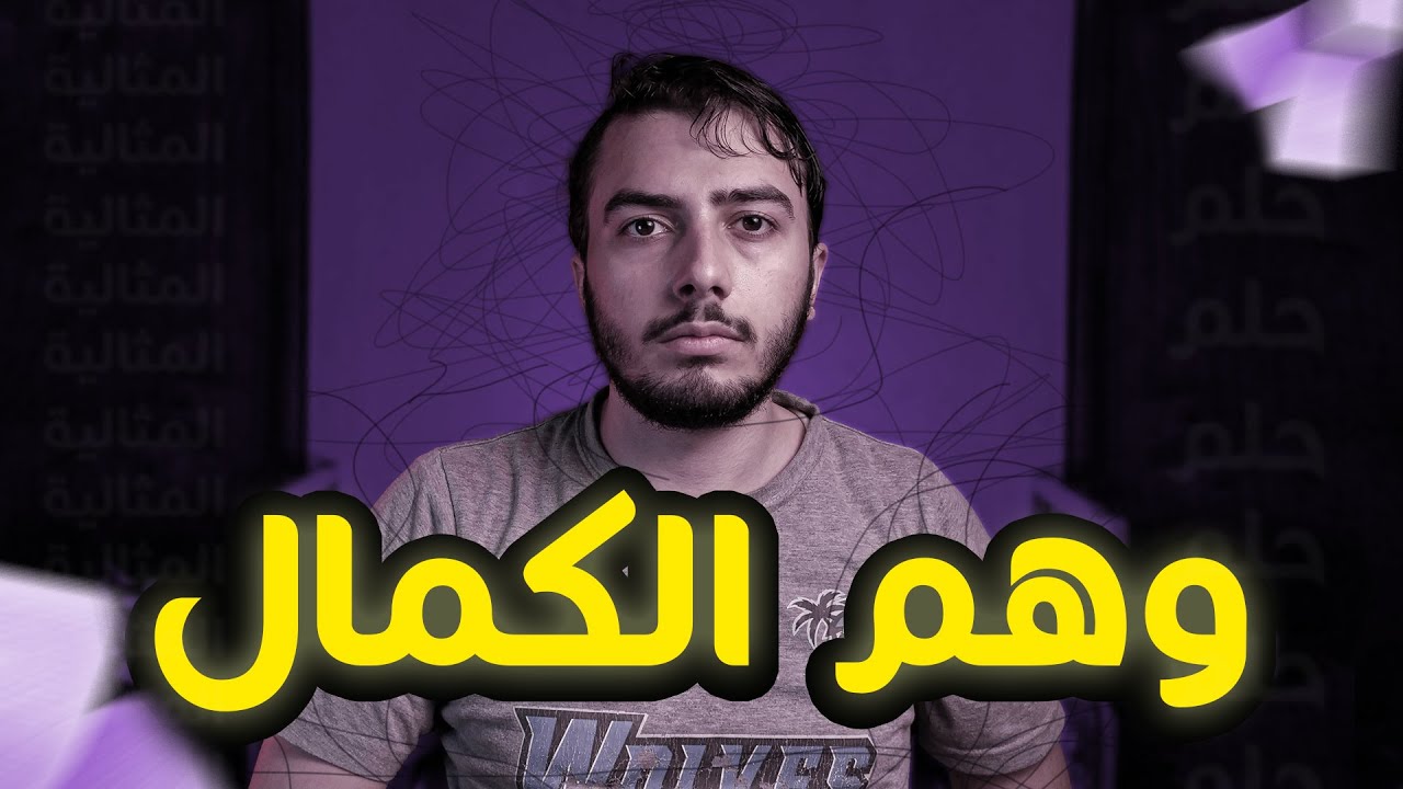 لماذا تفشل قبل أن تبدأ؟ الحقيقة الصادمة !