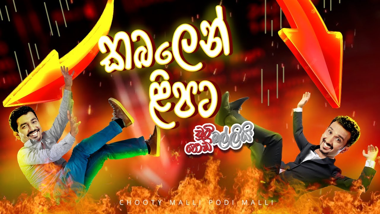 Kabalen Lipata (කබලෙන් ළිපට) | Chooty Malli Podi Malli