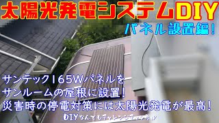 【太陽光パネル取り付け】自作ポータブル電源を組合せてデメリットの無いオフグリッド発電をDIY！