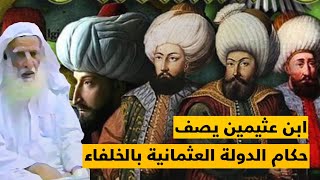 ابن عثيمين يصف حكام الدولة العثمانية بالخلفاء