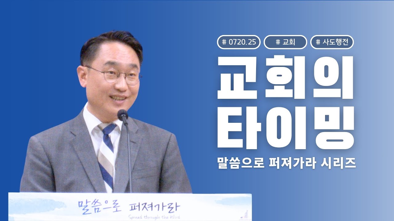 2025-07-20 l 김광선 목사 | 사도행전 8:26~40 | 교회의 타이밍 | 뉴욕효신장로교회